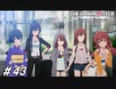 5人で戦隊モノでも始めるか？【ひよっ子Pのスタマス実況プレイ日誌＃43】