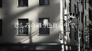 悲しみの纏う色盲の中で。 / TUCCA feat.さとうささら