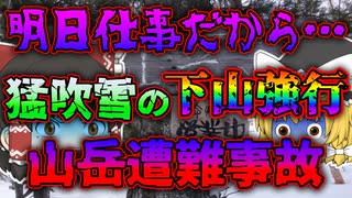 【ゆっくり解説】極寒の猛吹雪の中で下山強行という判断ミスが命取りに...吾妻連峰雪山遭難事故