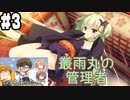 【実況】乙女の恋はしのぶれど 千恋＊万花(Steam版)をやりまSHOW part3