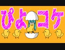 【初音ミク】ぴよコケ【ボカロオリジナル】