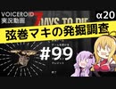 【7DTD】弦巻マキの発掘調査#99 【α20】【VOICEROID実況】