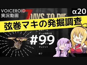 【7DTD】弦巻マキの発掘調査#99 【α20】【VOICEROID実況】