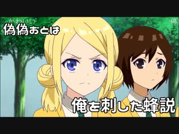 おとはに似てるモブ「俺を刺した蜂」説