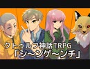 クトゥルフ神話TRPG【シナリオ_シ～ンゲ～ンチ】自作シナリオ配布