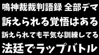 【悲報】鳴神裁の裁判語録、全てデマだった