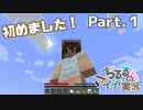 【マイクラ】生活始めてます Part.1【女性実況】