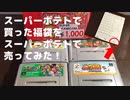 【2022年爆当たり！】スーパーポテトで買ってきた福袋をスーパーポテトで売ってきたぞ！！