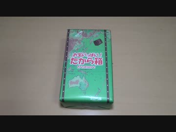 お宝いっぱい！たから箱 開封