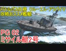 【War Thunder海軍】PG 02・ミサイル艇2号はバトルパス任務クルーエル・アラパイマが攻略しやすい  惑星海戦の時間だ Part59【ゆっくり実況・日本海軍】