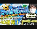 愛の戦士の【スーパーマリオサンシャイン】！名シーン、迷シーン40連発！！