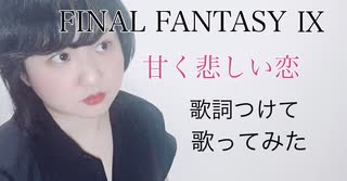 【FF9】甘く悲しい恋  歌ってみた