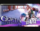 【#472】ゴエティアクロス◆悪魔少女×マルチプレイRPG【実況】