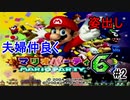 【嫁と姿出し】嫁とマリオパーティやったら楽しすぎたPart2