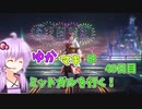 【FF7FS】ゆかマキはミッドガルを行く！49日目【VOICEROID実況】
