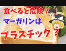 【ゆっくり解説】危険な食べ物マーガリン！マーガリンはプラスチックなのか？