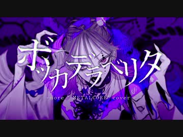 ボッカデラベリタ more " METALCORE" cover by 周平 with ryo-shun (Vocal Cover by Shoohey)