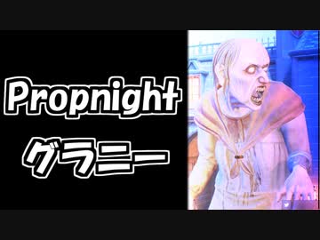 【Propnight#4】PhantomProp【グラニー】