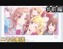【#283をひろげよう①】ニワカＰが283プロのシナリオイベントを読んでいく【シャニマス】