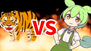 ずんだもんVS虎(発情期♂)