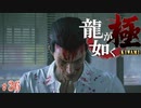 【実況】嵐の夜に【龍が如く極#36】