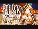 [ゆっくり実況]話題の神ゲーをやろう Part.118[神姫Project]