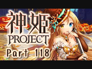 [ゆっくり実況]話題の神ゲーをやろう Part.118[神姫Project]