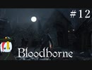 【Bloodborne】月の光の導きを探しに行く #12【HUD縛り】ｰVS. 恐ろしい獣ｰ