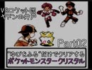 Part02 ゆびをふるだけでクリアするポケットモンスタークリスタル