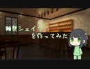 【京町セイカ】 獺祭 純米大吟醸 磨き二割三分で獺祭シェイクを作ってみる