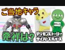 【デジモン図鑑】ご当地キャラクターの発祥って何だ？まり〇っこり並にもっこりしてるメタルエテモンｗｗ≪サイスル図鑑-究極体XXXX-≫【デジモンストーリー サイバースルゥース】