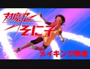 【MMD】「対魔忍そに子」メイキング映像