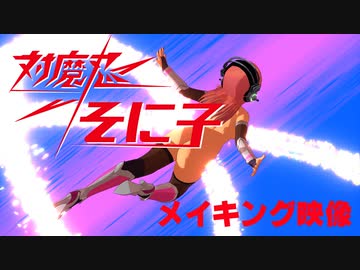 【MMD】「対魔忍そに子」メイキング映像