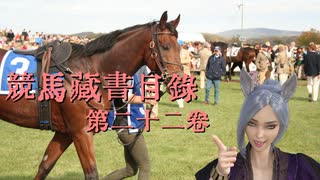 競馬蔵書目録　第二十二巻　「馬はなぜ走るのか　やさしいサラブレッド学」