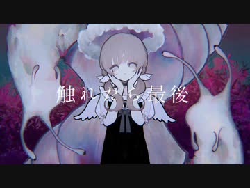 【歌ってみた】触れたら最後/なきそ ver.くろこ