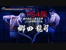 【龍が如く極２】VS郷田龍司（3戦目）