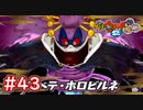 #43 スベテ・ウバウネ再戦！全てを終わらせて平和な世界に！【妖怪ウォッチ2 元祖/本家/真打】【Part43】