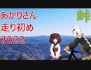 【VOICEROID車載】あかりさん走り初め 2022