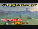 ゼルダの伝説 ブレスオブザワイルド　OP冒頭シーン　テレビゲーム総選挙１位　＃１【ゼルダbotw】