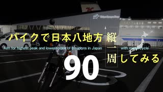 【ゆっくり】バイクで日本八地方縦一周してみる part90