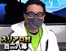 【怪しい人】麻雀プロの人狼：第百二八幕【集合】（上）