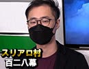 【怪しい人】麻雀プロの人狼：第百二八幕【集合】（中）
