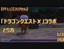 【FF11】【えびせん】「ドラゴンクエストⅩ」コラボ とり方　1/2　163