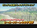 ゼルダの伝説 ブレスオブザワイルド　シーカーストーンの示す場所　メインストーリーイベントシーン　＃２【ゼルダbotw】