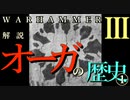 Total War:WARHAMMERⅢ】解説】オーガキングダムの歴史①　大アゴ様（グレートマウ）の大災害【夜のお兄ちゃん実況】