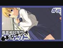 【実況プレイ】風雲相討学園フラット 番長編【ぱ～と5】