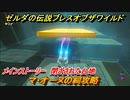 ゼルダの伝説 ブレスオブザワイルド　マ・オーヌの祠攻略　メインストーリー 閉ざされた台地　＃３【ゼルダbotw】