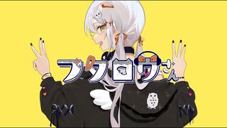 フクロウさん 歌ってみた / ひー。