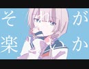 【オリジナル】マイデスゲーム feat.可不 / かわうそP