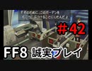 リノア落ちちゃうよ－FF8を誠実に初見プレイ（編集版）42